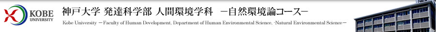 神戸大学 発達科学部 人間環境学科－自然環境論コース－